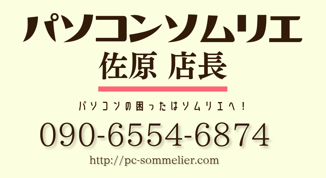 パソコンソムリエ